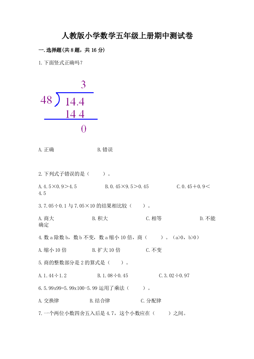 人教版小学数学五年级上册期中测试卷精品(有一套)