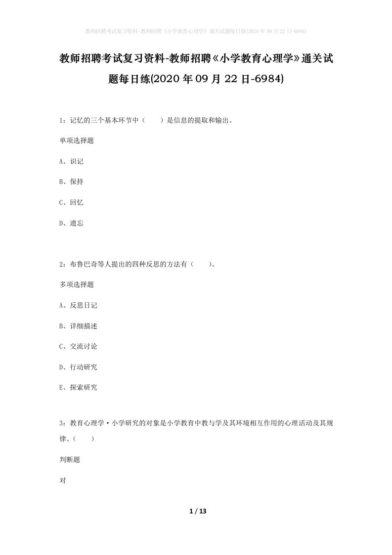 教师招聘考试复习资料-教师招聘小学教育心理学通关试题每日练2020年09月22日-6984