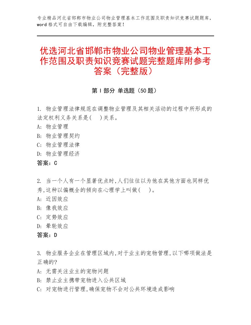 优选河北省邯郸市物业公司物业管理基本工作范围及职责知识竞赛试题完整题库附参考答案（完整版）