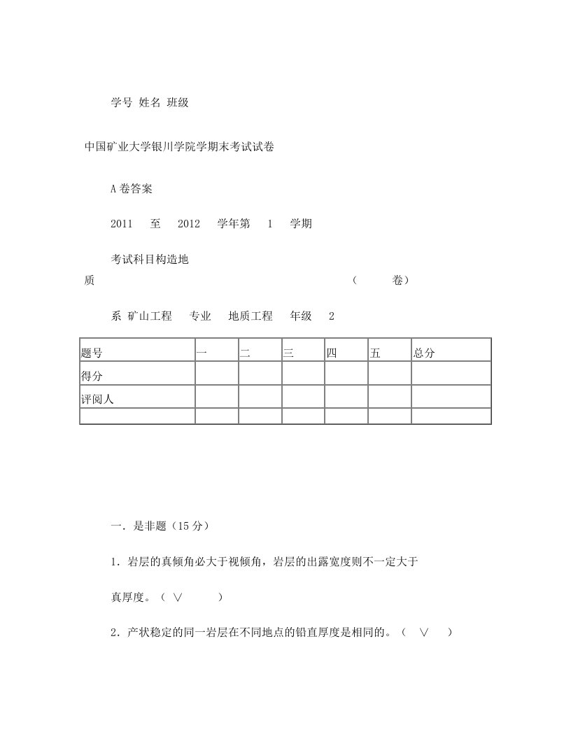 中国矿业大学银川学院构造地质学试卷(A卷)的答案