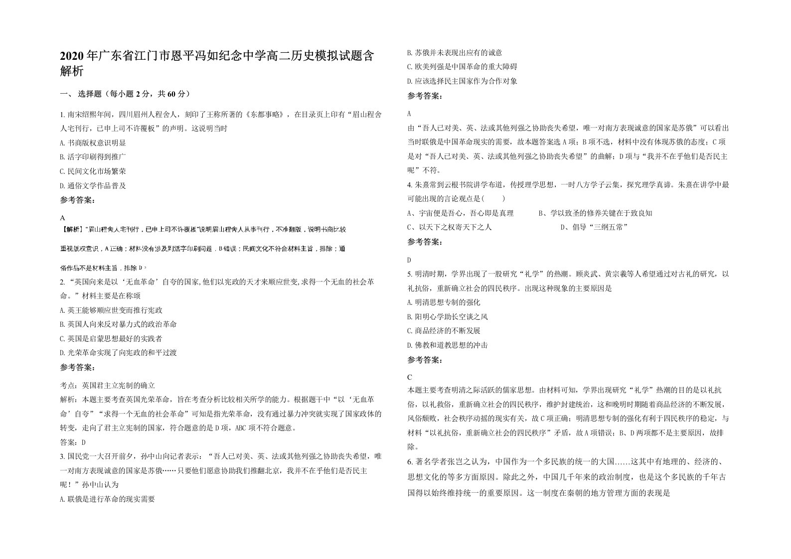 2020年广东省江门市恩平冯如纪念中学高二历史模拟试题含解析