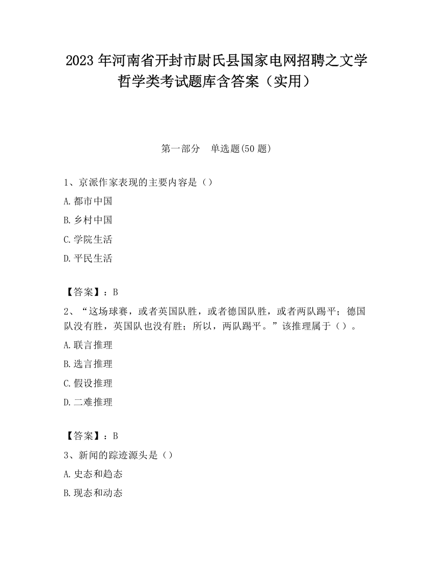 2023年河南省开封市尉氏县国家电网招聘之文学哲学类考试题库含答案（实用）