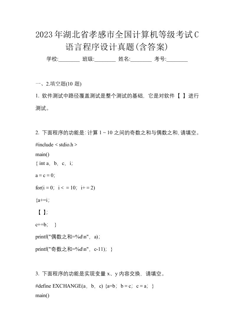 2023年湖北省孝感市全国计算机等级考试C语言程序设计真题含答案