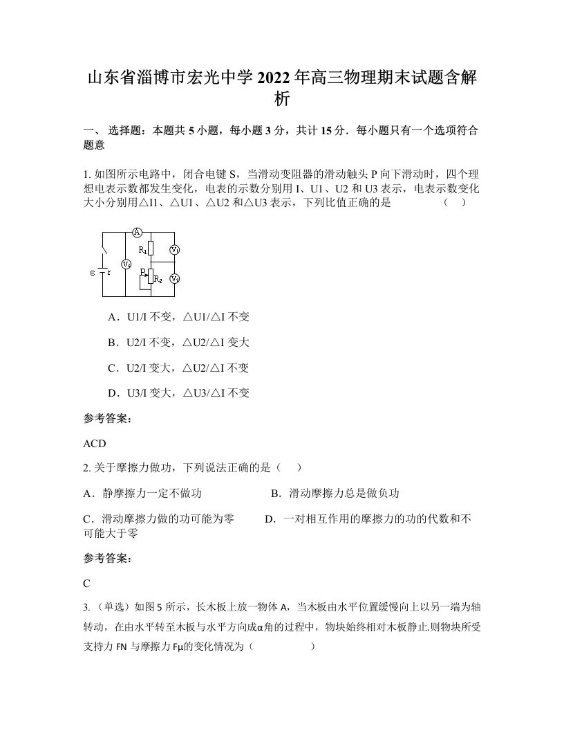 山东省淄博市宏光中学2022年高三物理期末试题含解析