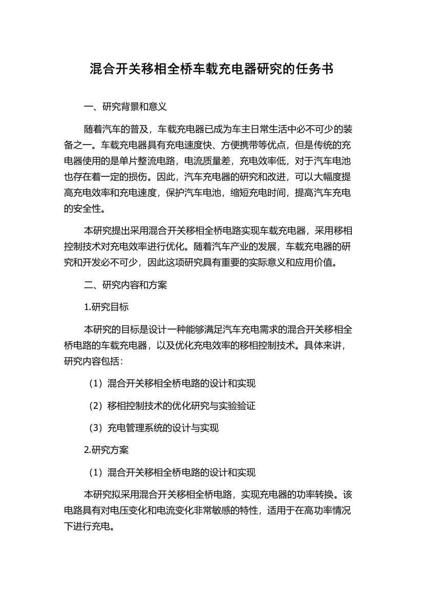 混合开关移相全桥车载充电器研究的任务书