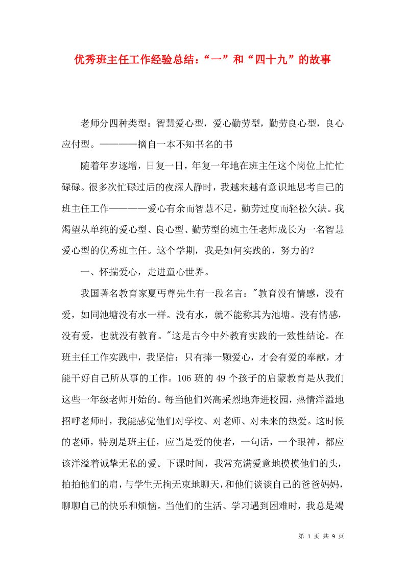 优秀班主任工作经验总结：“一”和“四十九”的故事