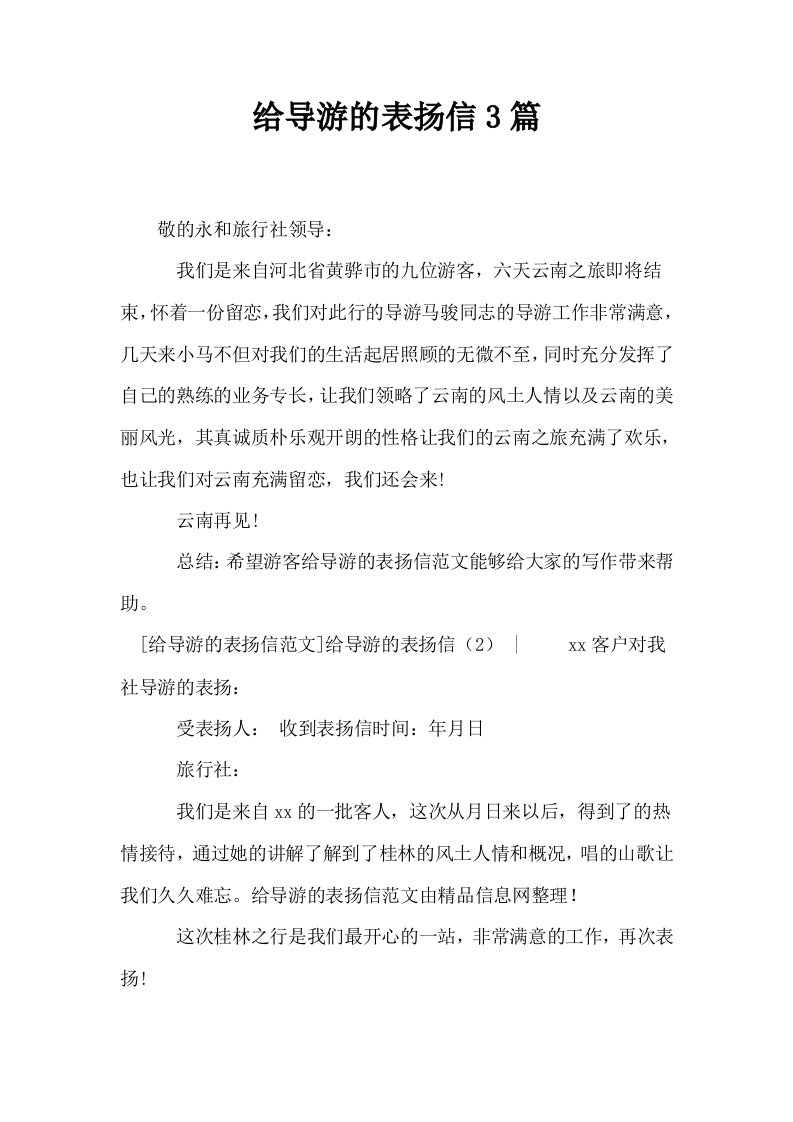 给导游的表扬信3篇