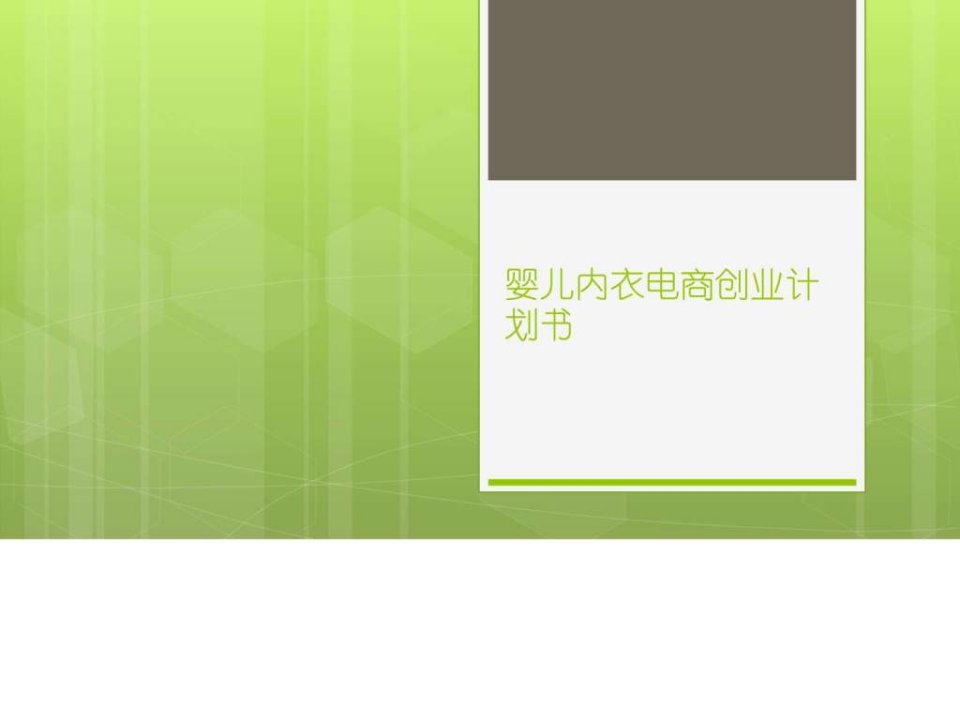 2016年婴儿内衣商城创业商业计划书ppt模板课件