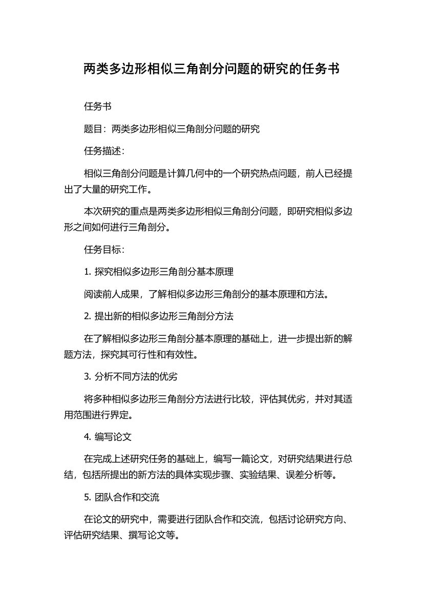 两类多边形相似三角剖分问题的研究的任务书