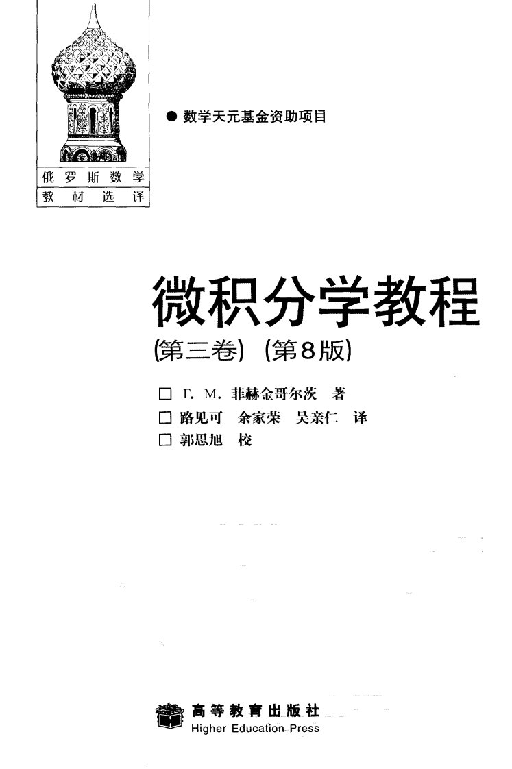 《微积分学教程（第三卷）》大学数学教材