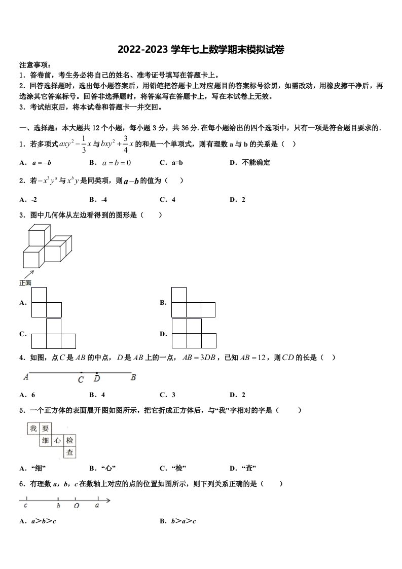 2022-2023学年广东省阳江地区数学七年级第一学期期末质量检测模拟试题含解析