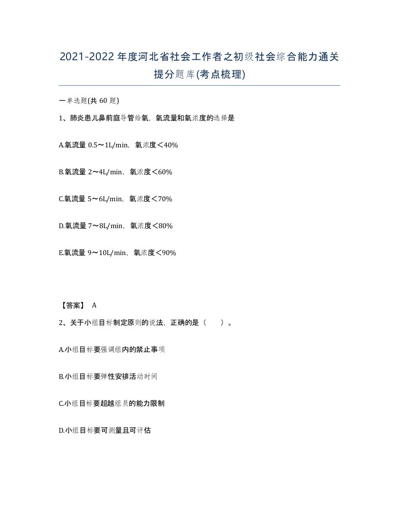 2021-2022年度河北省社会工作者之初级社会综合能力通关提分题库考点梳理