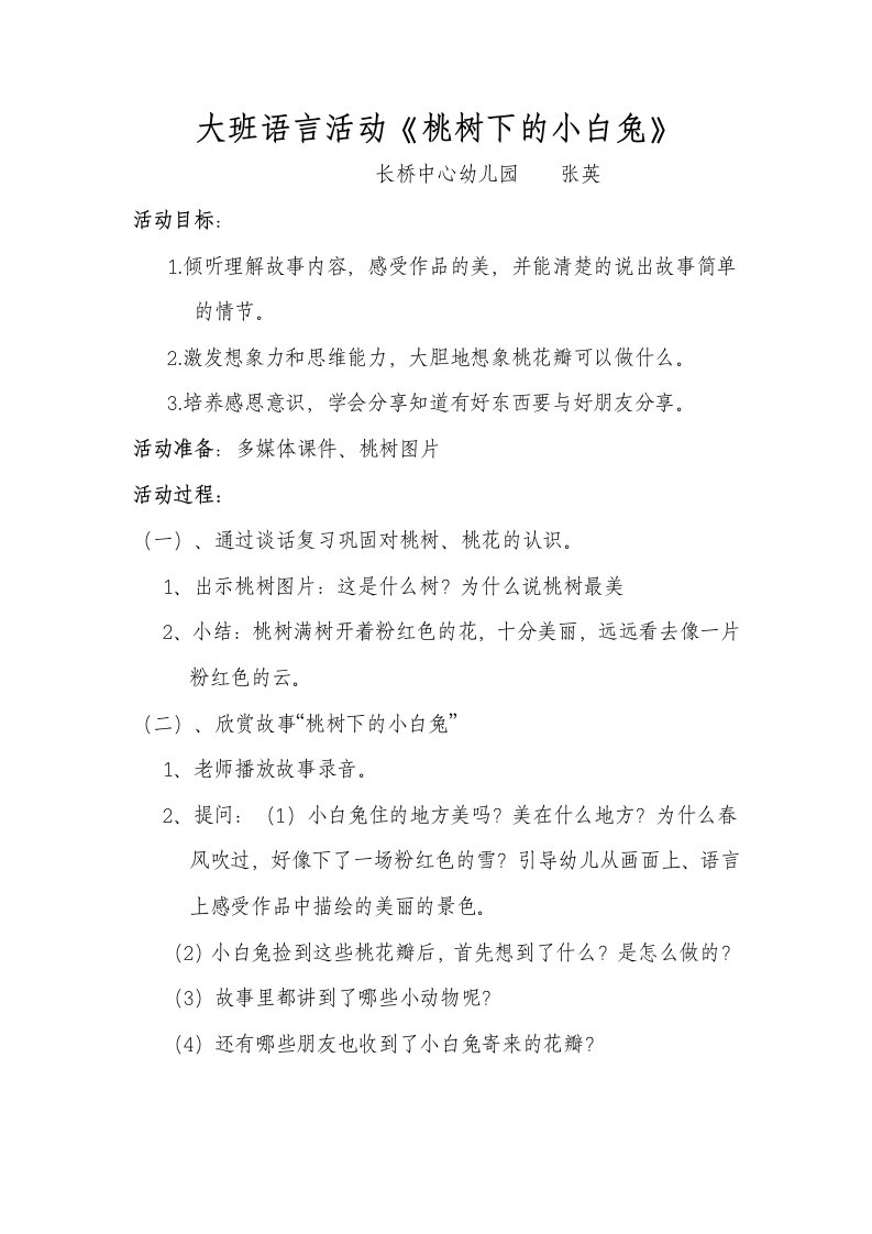 桃树下的小白兔教案