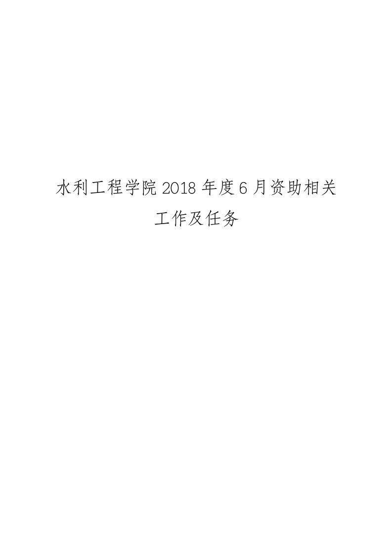 水利工程学院20186月资助相关工作及任务