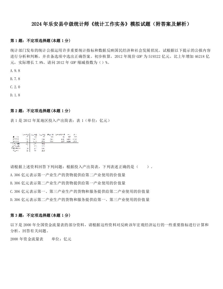 2024年乐安县中级统计师《统计工作实务》模拟试题（附答案及解析）