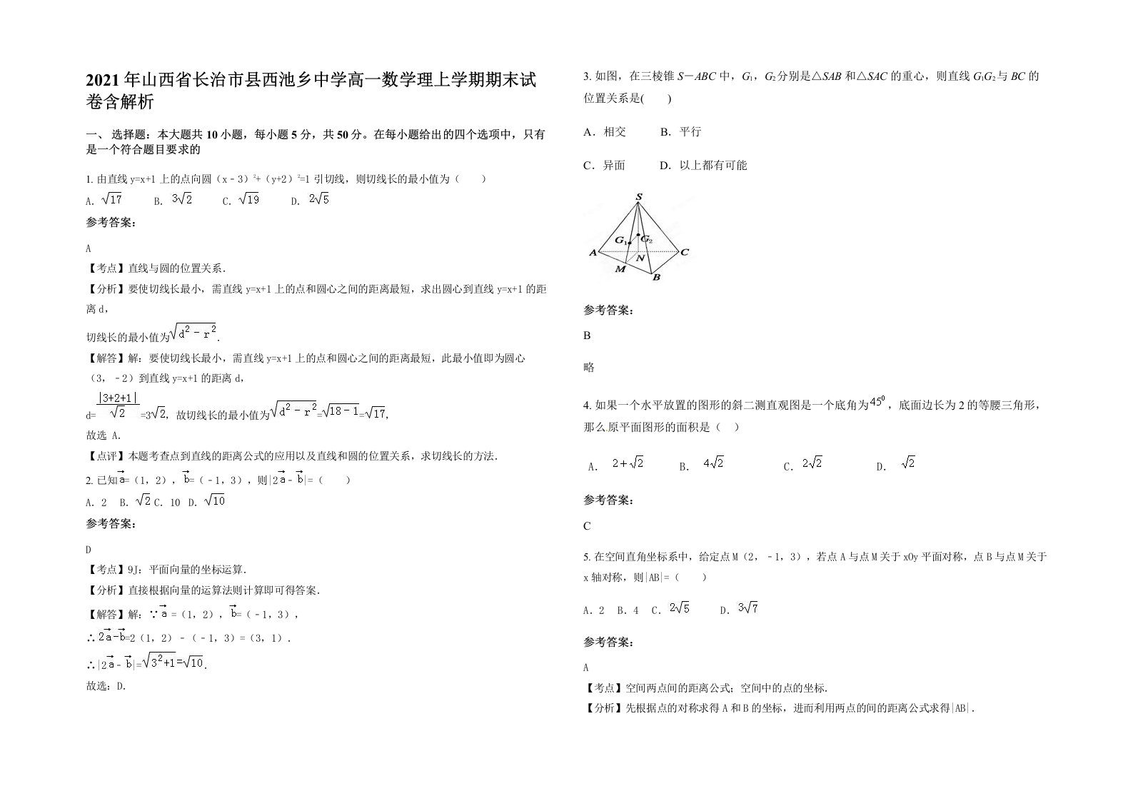 2021年山西省长治市县西池乡中学高一数学理上学期期末试卷含解析