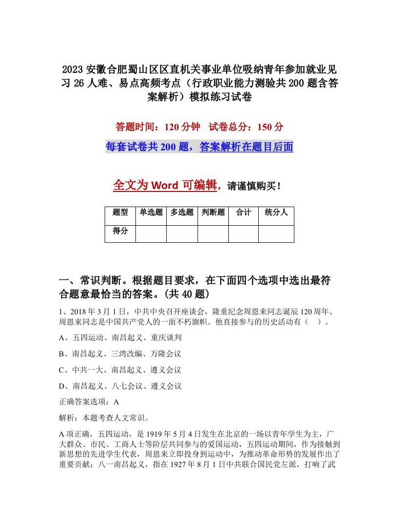 2023安徽合肥蜀山区区直机关事业单位吸纳青年参加就业见习26人难易点高频考点行政职业能力测验共200题含答案解析模拟练习试卷