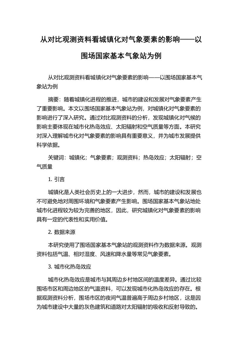 从对比观测资料看城镇化对气象要素的影响——以围场国家基本气象站为例