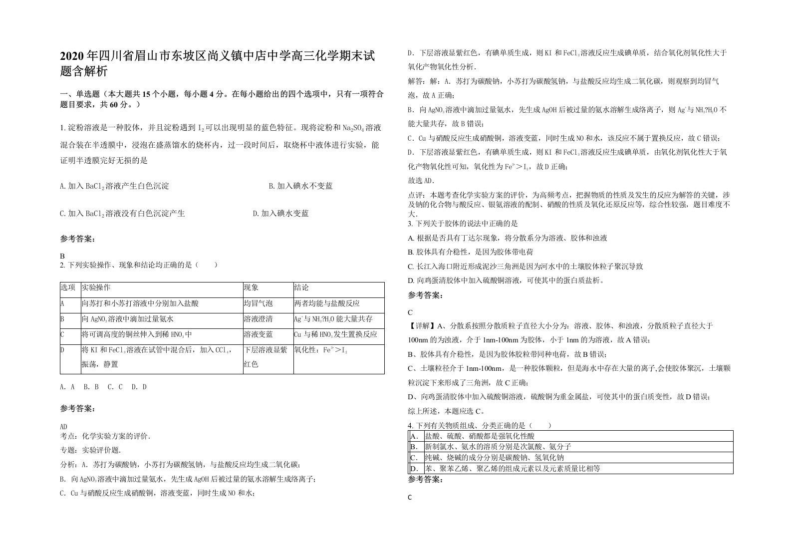 2020年四川省眉山市东坡区尚义镇中店中学高三化学期末试题含解析