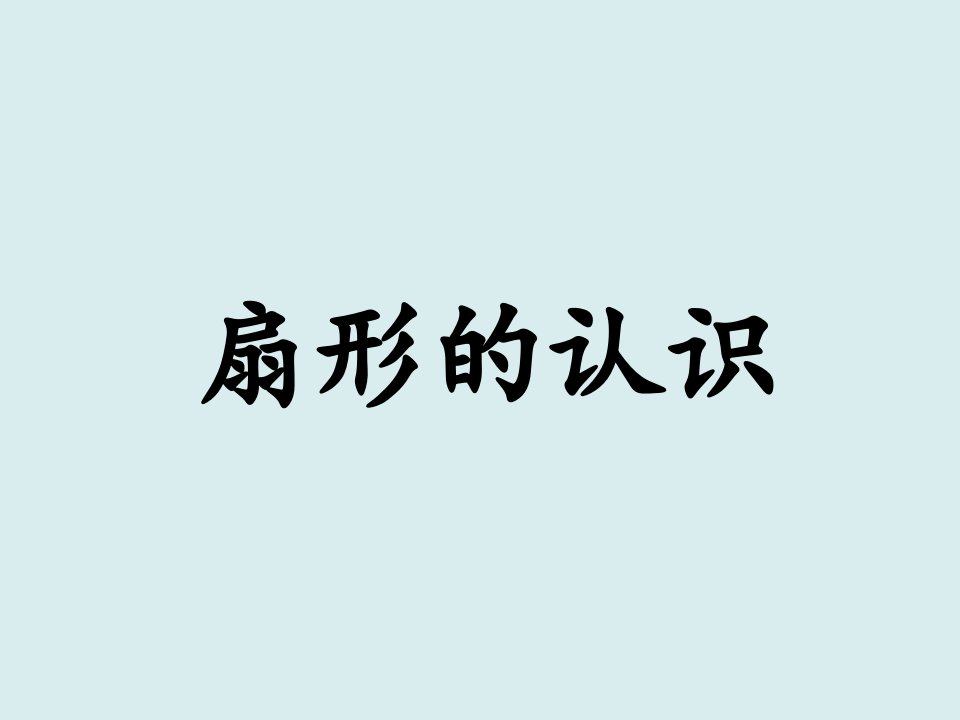 人教版六年级上册数学扇形课件市公开课一等奖市赛课获奖课件