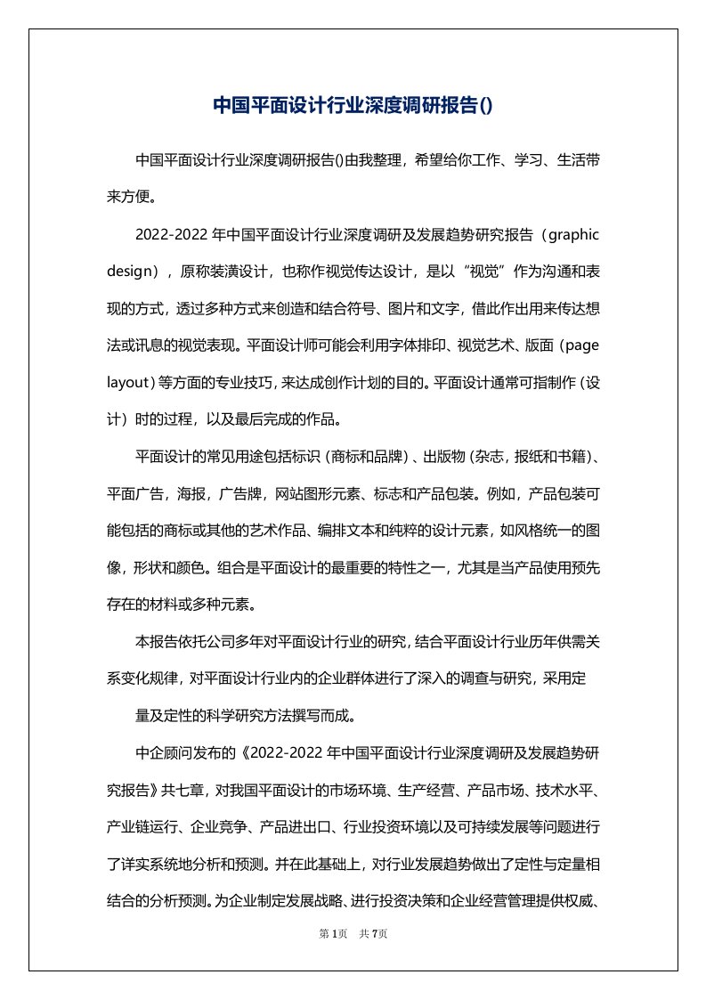 中国平面设计行业深度调研报告()