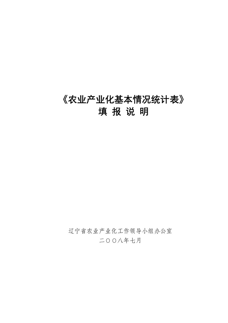 农业与畜牧-农业产业化基本情况统计表