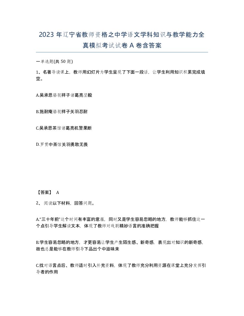 2023年辽宁省教师资格之中学语文学科知识与教学能力全真模拟考试试卷A卷含答案