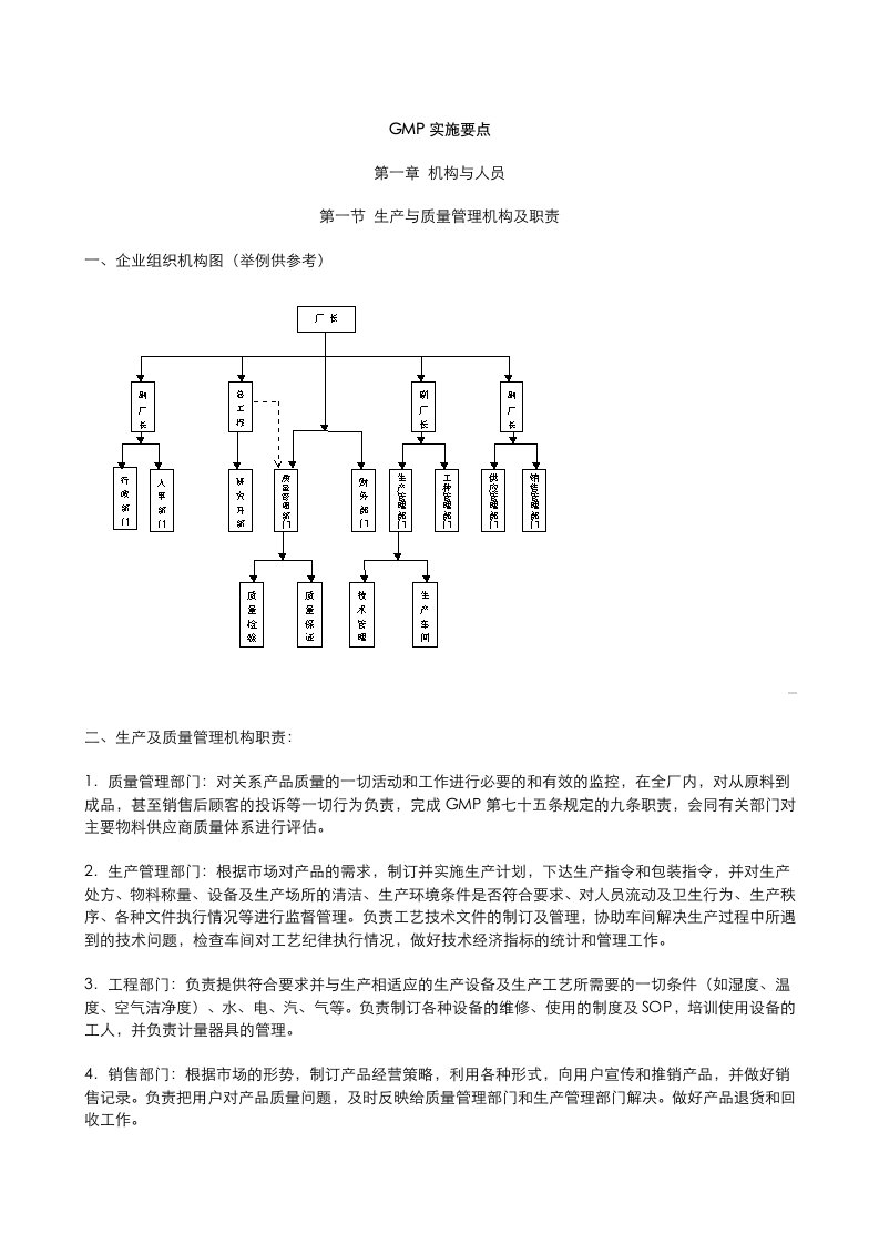 GMP实施要点手册