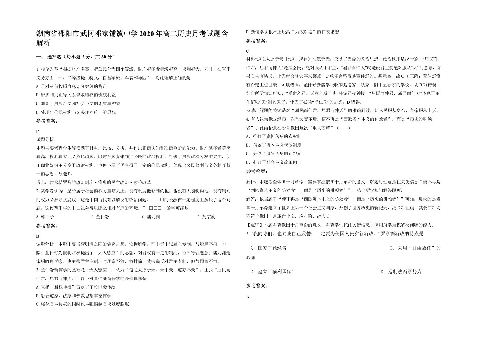 湖南省邵阳市武冈邓家铺镇中学2020年高二历史月考试题含解析