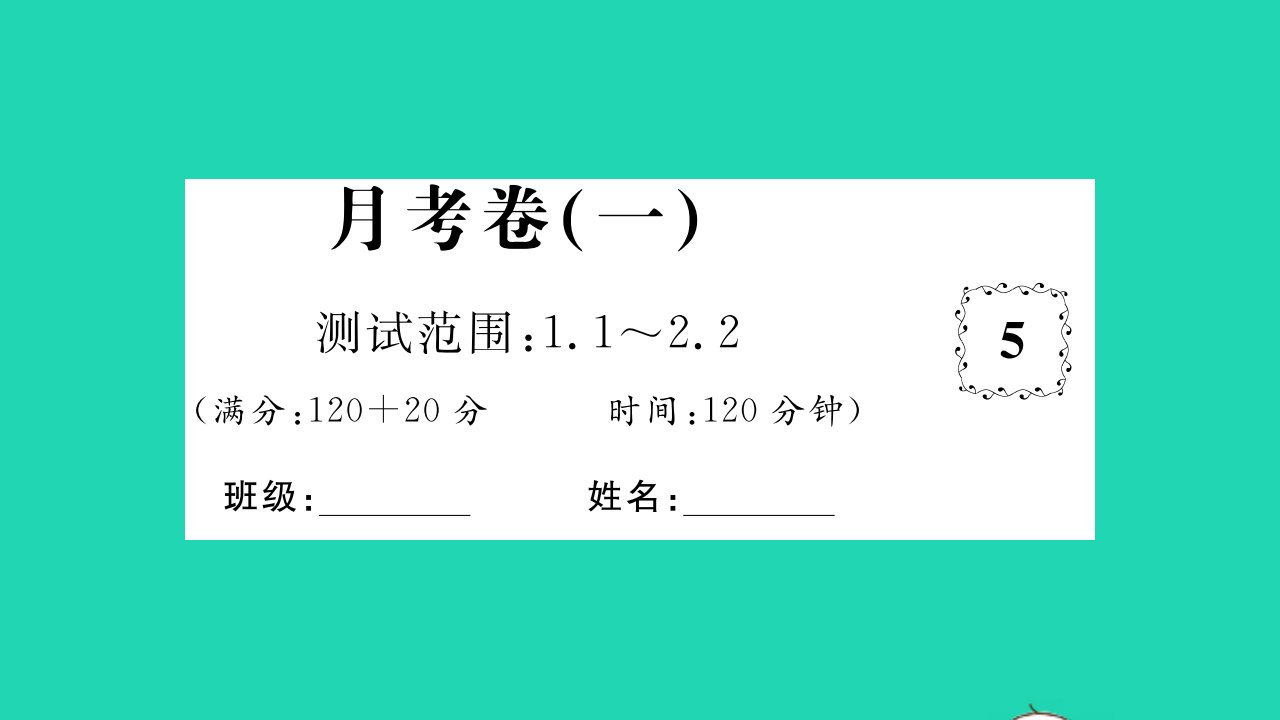 2021八年级数学上册月考卷一习题课件新版湘教版