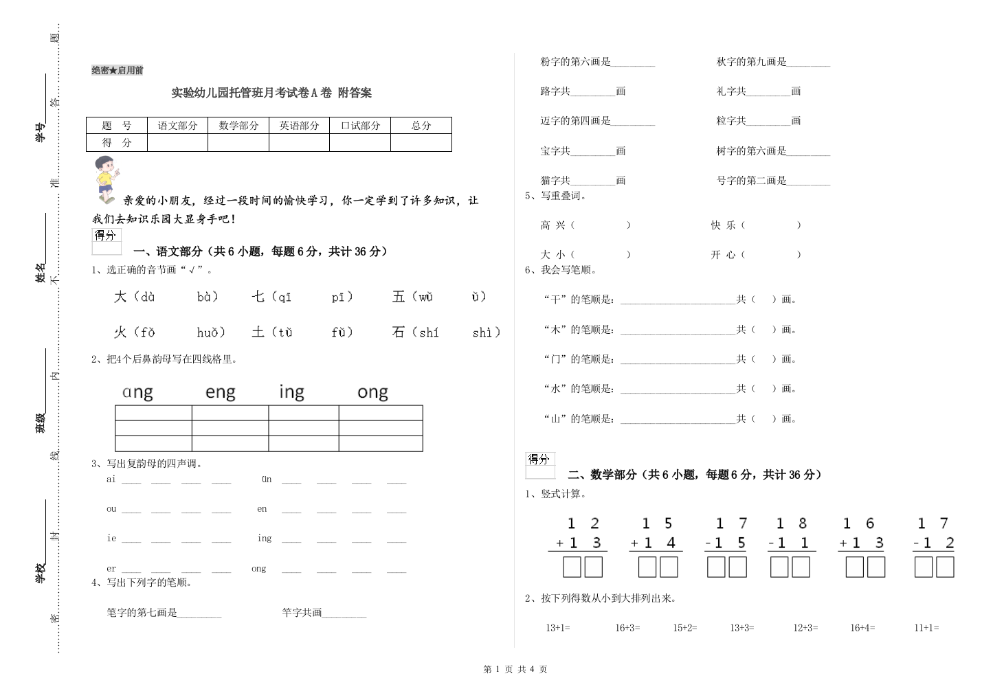 实验幼儿园托管班月考试卷A卷-附答案