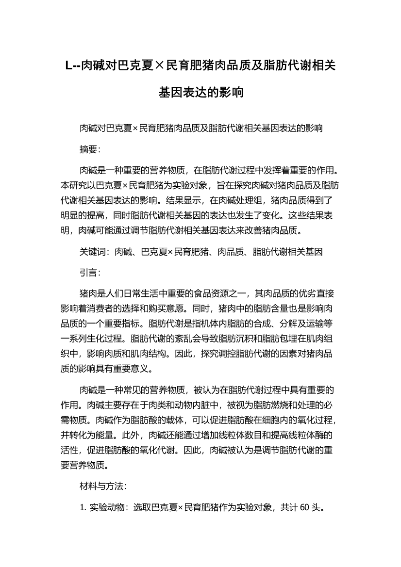 L--肉碱对巴克夏×民育肥猪肉品质及脂肪代谢相关基因表达的影响