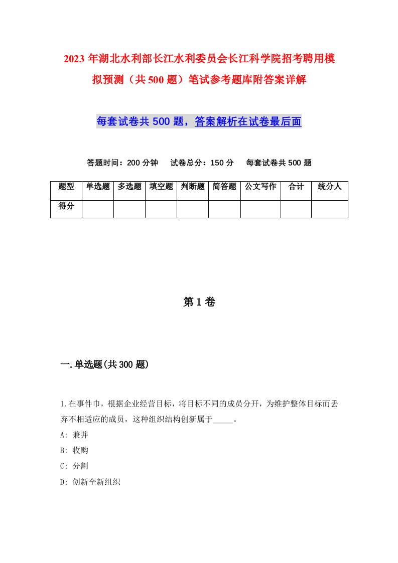 2023年湖北水利部长江水利委员会长江科学院招考聘用模拟预测共500题笔试参考题库附答案详解