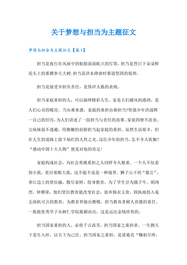 关于梦想与担当为主题征文