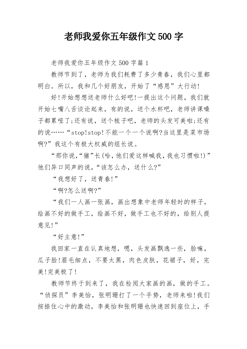 老师我爱你五年级作文500字