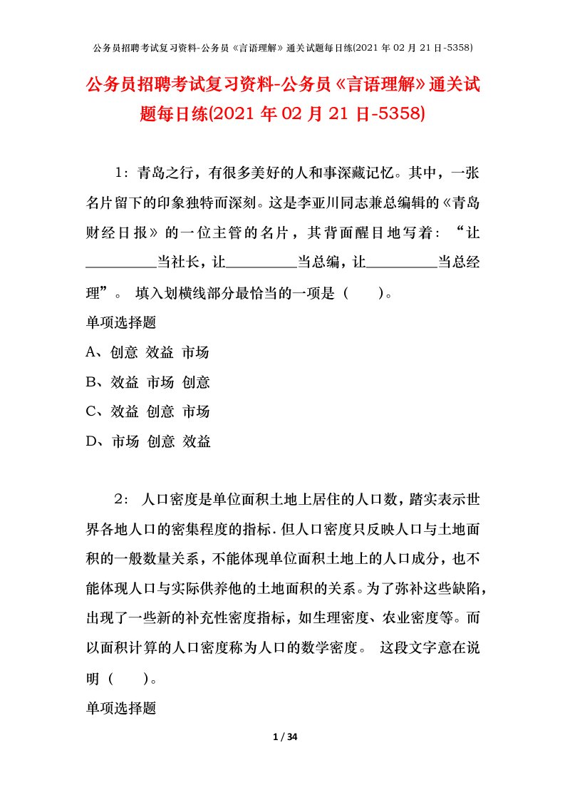 公务员招聘考试复习资料-公务员言语理解通关试题每日练2021年02月21日-5358