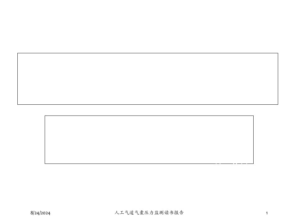 人工气道气囊压力监测读书报告