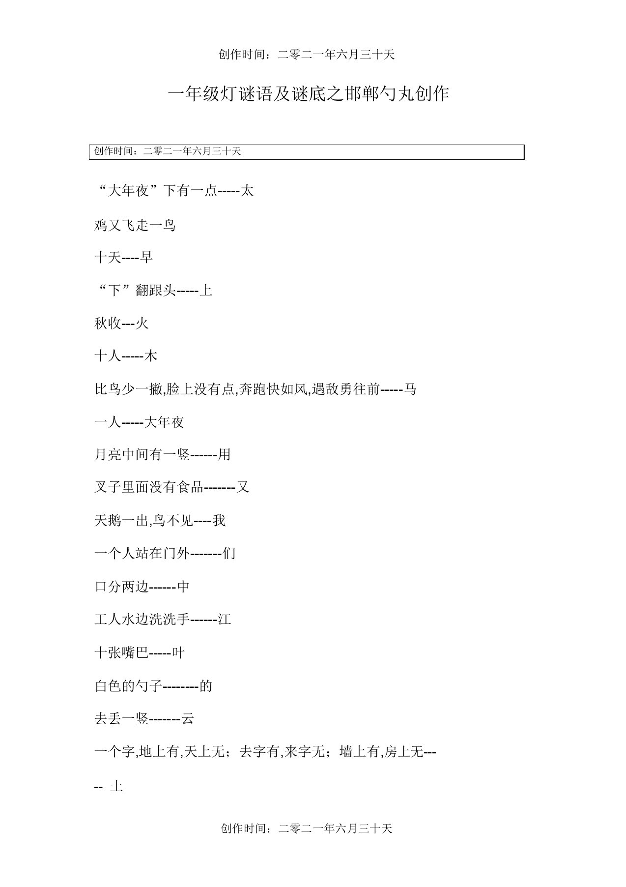 一年级字谜语大全答案