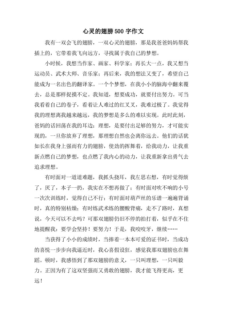 心灵的翅膀500字作文