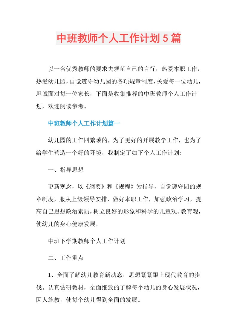 中班教师个人工作计划5篇