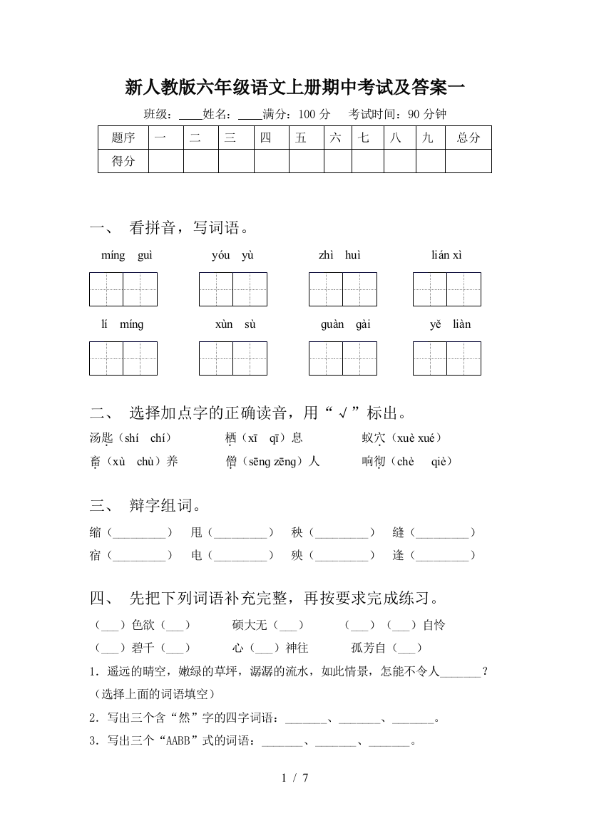 新人教版六年级语文上册期中考试及答案一