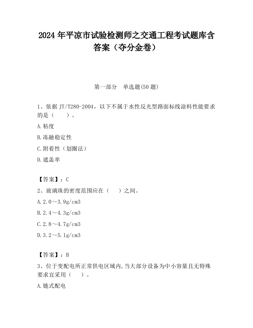 2024年平凉市试验检测师之交通工程考试题库含答案（夺分金卷）