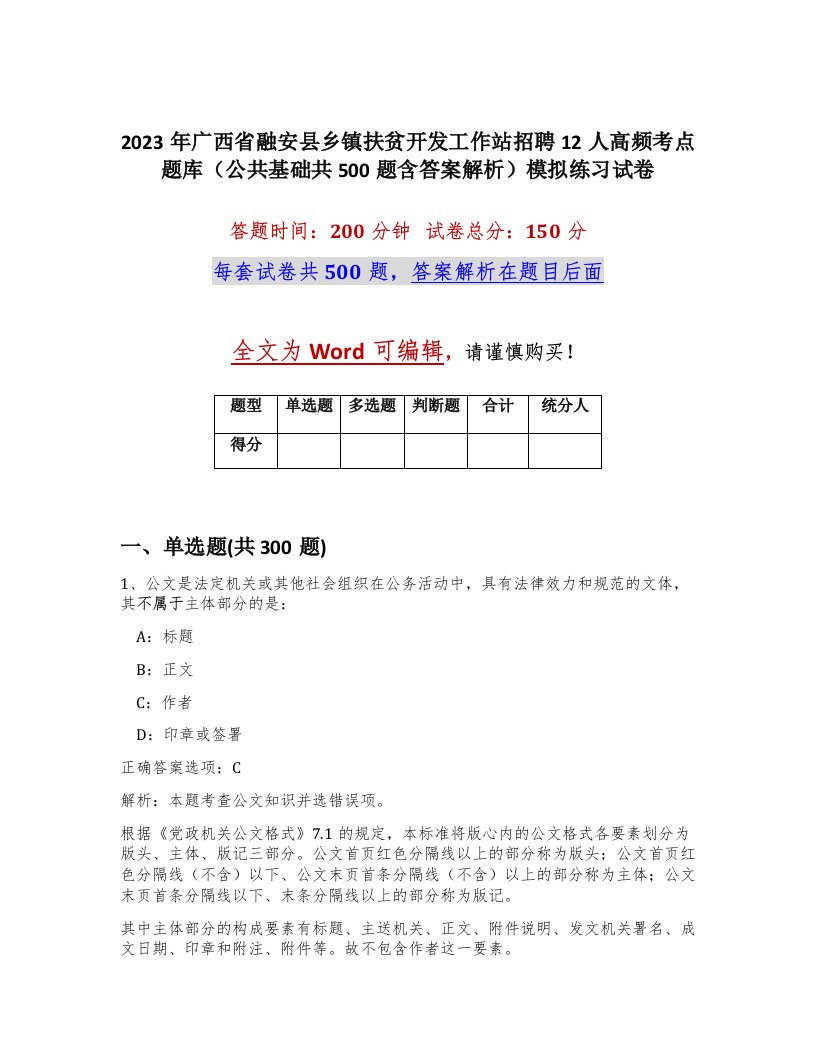 2023年广西省融安县乡镇扶贫开发工作站招聘12人高频考点题库公共基础共500题含答案解析模拟练习试卷