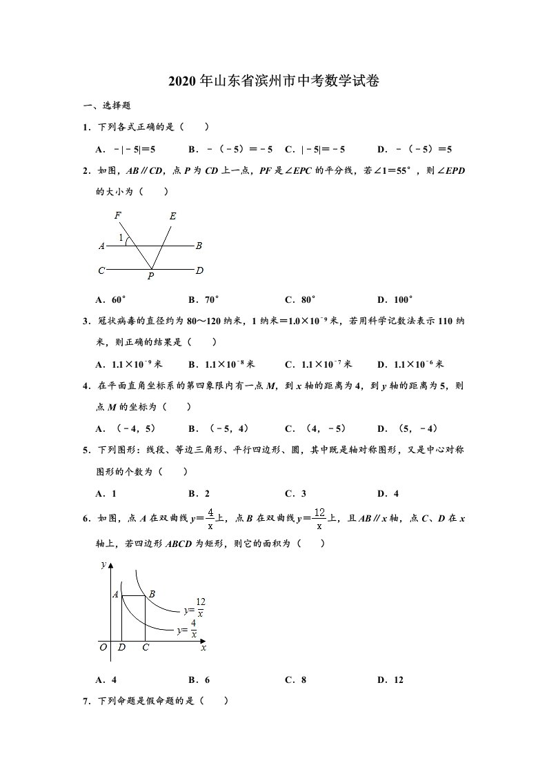 山东滨州-word解析-2020中考数学试卷中考真题卷