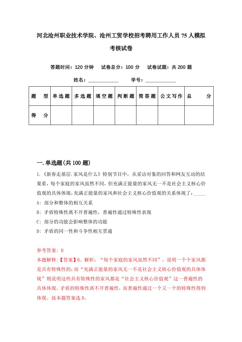 河北沧州职业技术学院沧州工贸学校招考聘用工作人员75人模拟考核试卷9