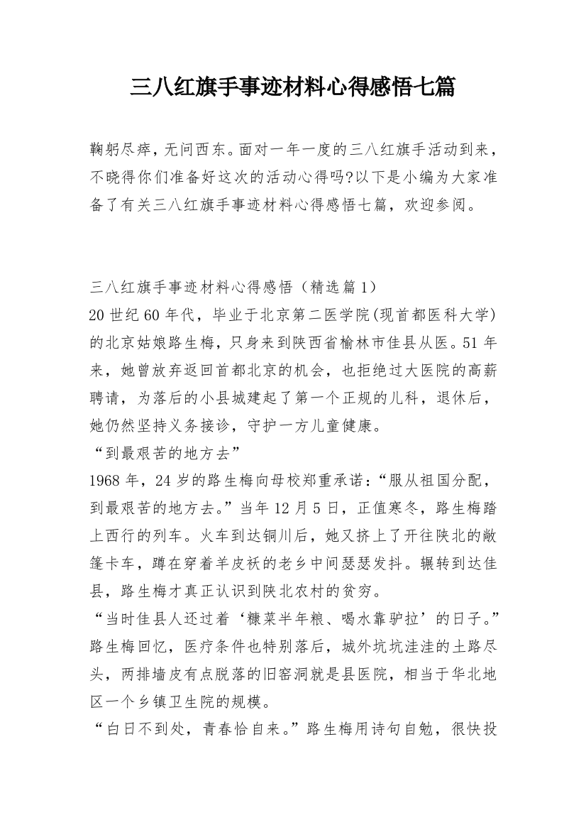 三八红旗手事迹材料心得感悟七篇