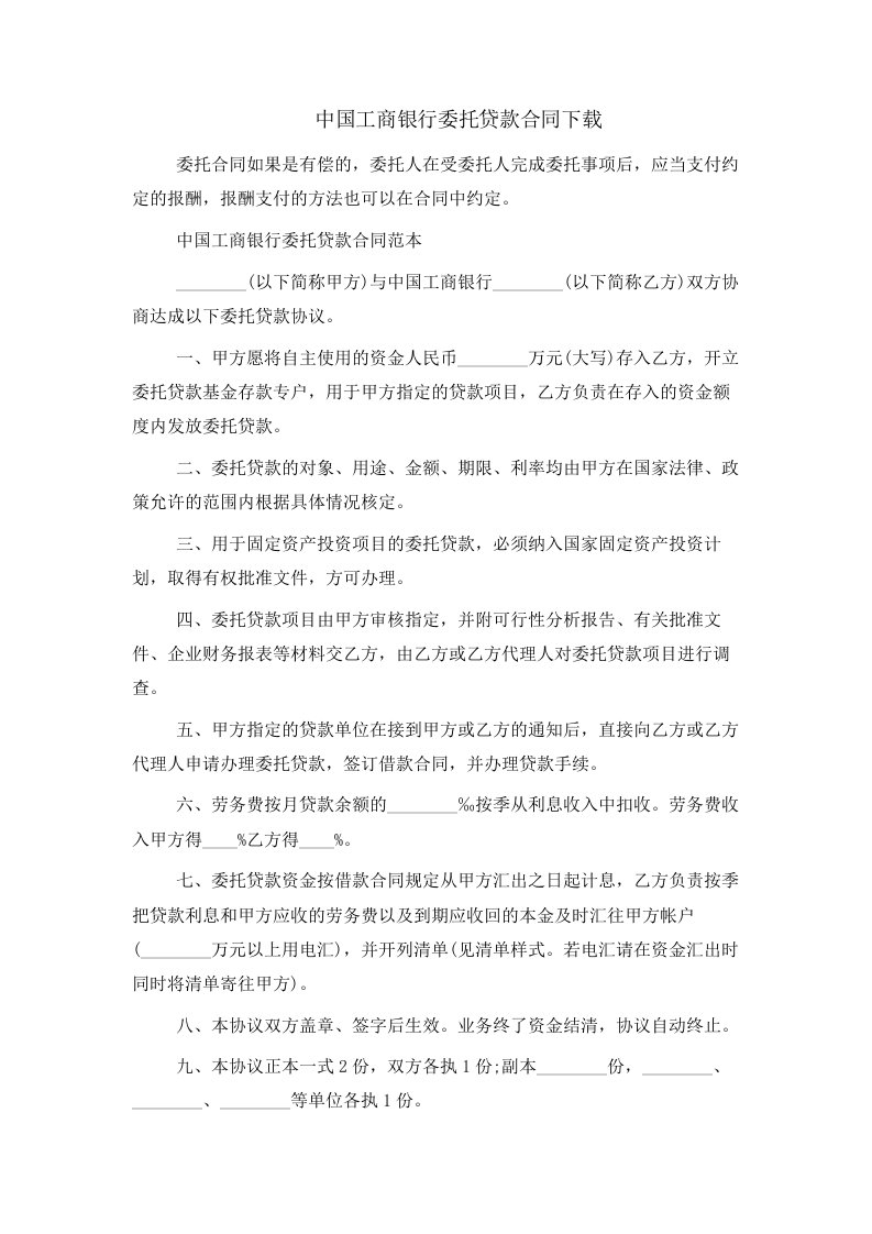 中国工商银行委托贷款合同下载