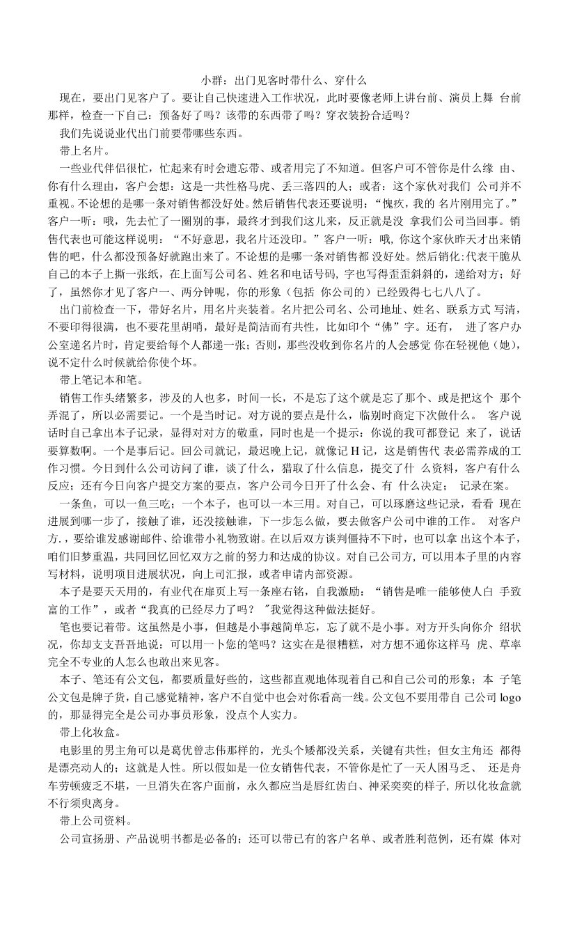 小群：出门见客时带什么、穿什么.doc