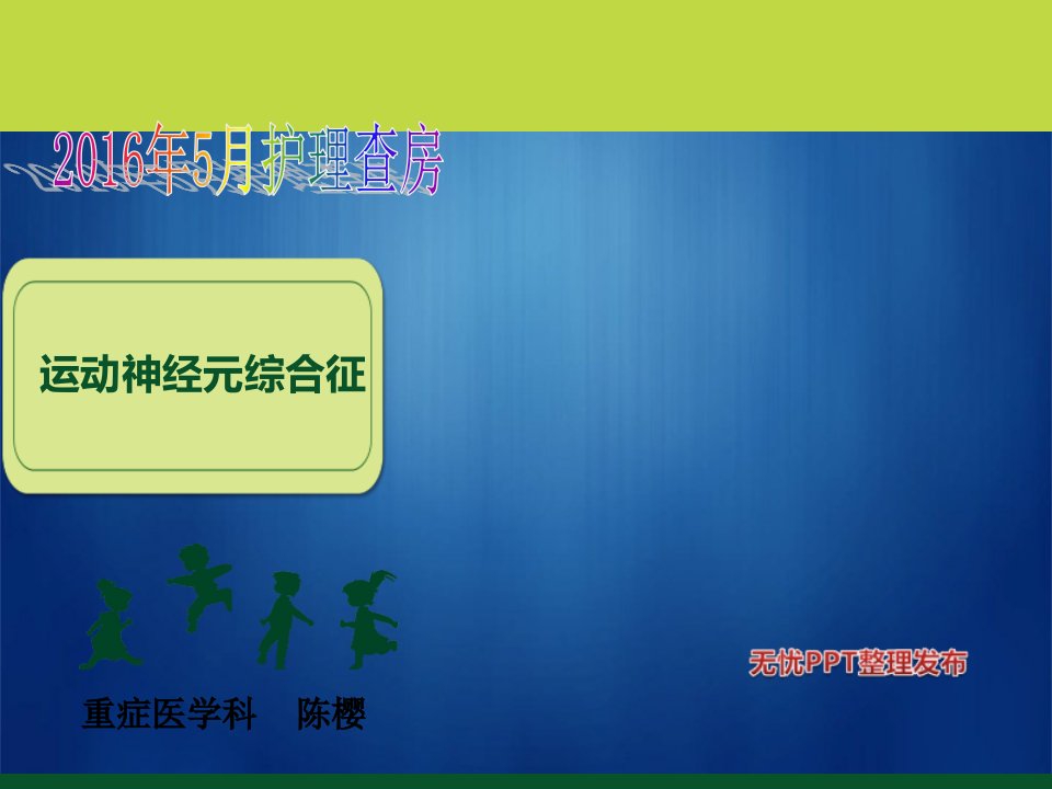 陈樱5月护理查房1