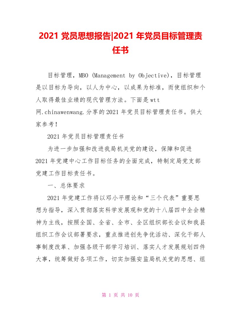 2021年党员目标管理责任书